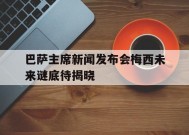 金年会体育-包含巴萨主席新闻发布会梅西未来谜底待揭晓的词条