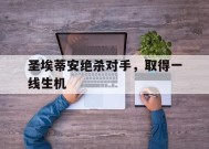 金年会官网-圣埃蒂安绝杀对手，取得一线生机的简单介绍