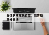 金年会平台-白俄罗斯痛失希望，俄罗斯意外离场