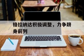 金年会APP-格拉纳达名单