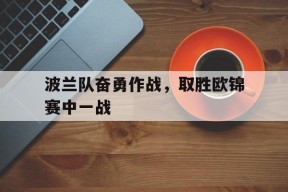 金年会平台-波兰队欧洲杯