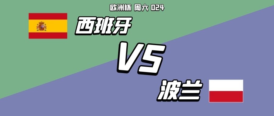 西班牙队高分击败波兰队，小组出线(西班牙队对波兰)