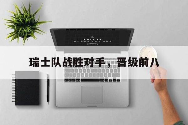 瑞士队战胜对手，晋级前八